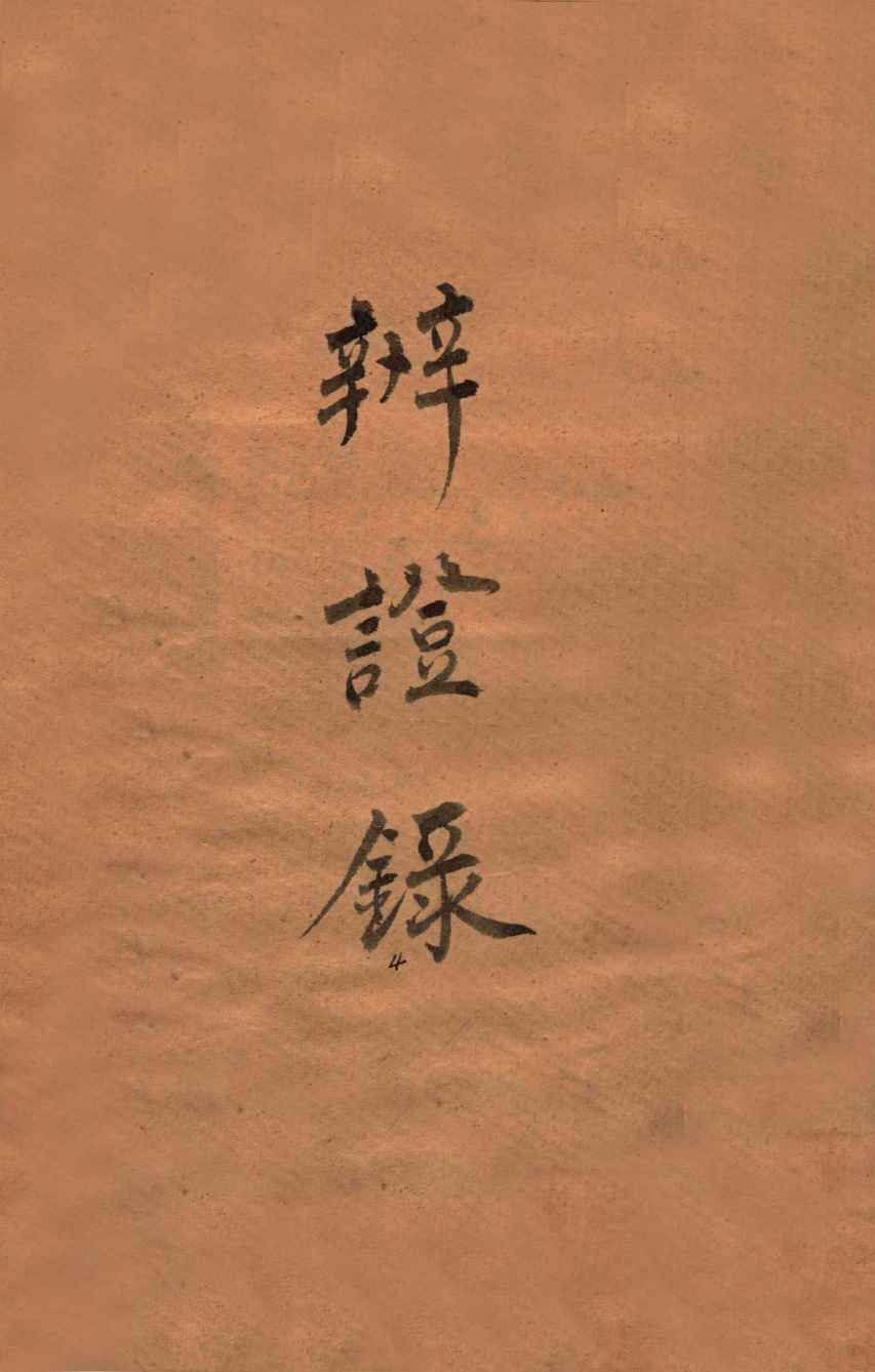 辨证录  卷5